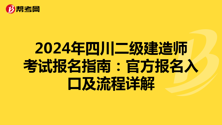 2024年四川二级建造师考试报名指南：官方报名入口及流程详解