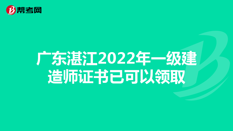 广东湛江2022年一级建造师证书已可以领取