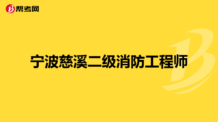 宁波慈溪二级消防工程师