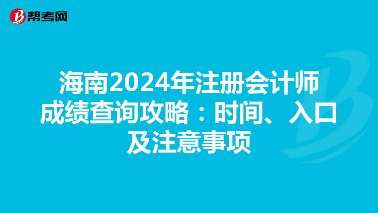 海南2024年注冊會計師成績查詢攻略：時間、入口及注意事項