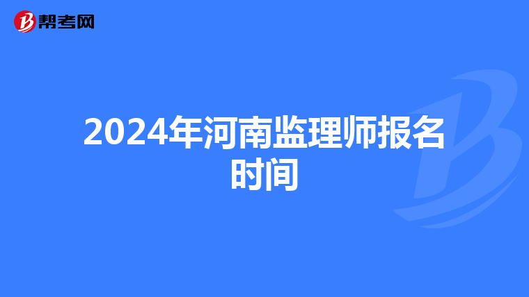 2024年河南监理师报名时间