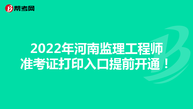 2022年河南监理工程师准考证打印入口提前开通!