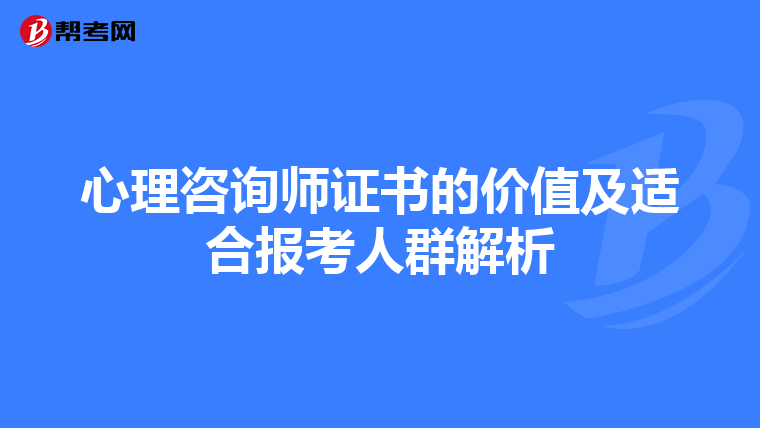 心理咨询师证书的价值及适合报考人群解析
