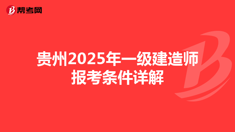 贵州2025年一级建造师报考条件详解