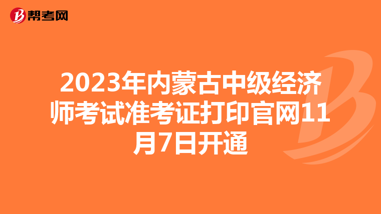 2023年内蒙古中级经济师考试准考证打印官网11月7日开通