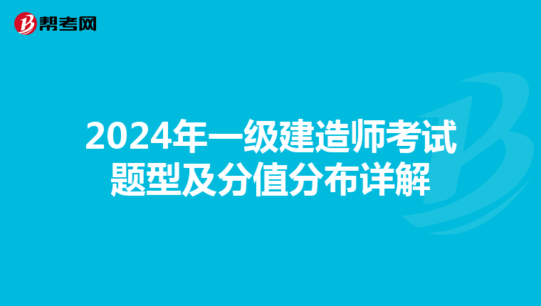 2024年一级建造师考试题型及分值分布详解