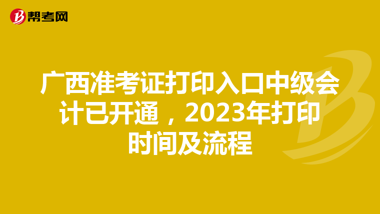 广西准考证打印入口中级会计已开通，2023年打印时间及流程