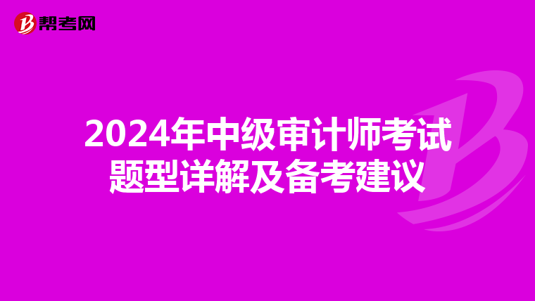 2024年中级审计师考试题型详解及备考建议