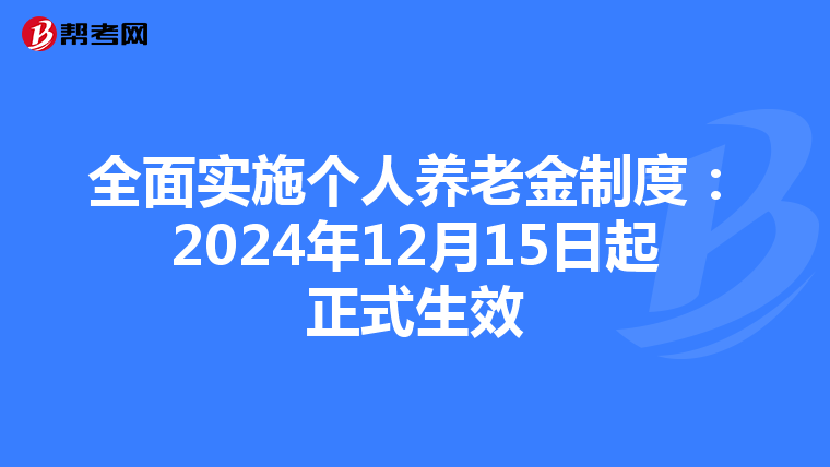 全面实施个人养老金制度：2024年12月15日起正式生效