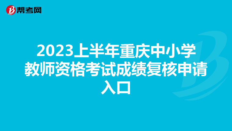 2023上半年重庆中小学教师资格考试成绩复核申请入口
