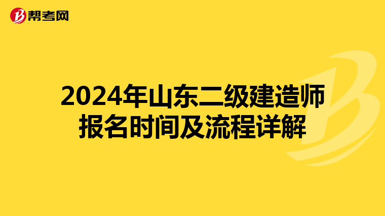 2024年山东二级建造师报名时间及流程详解