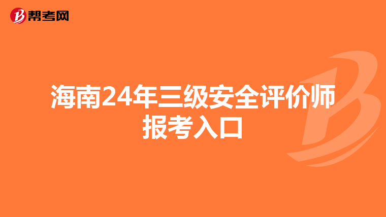 海南24年三级安全评价师报考入口