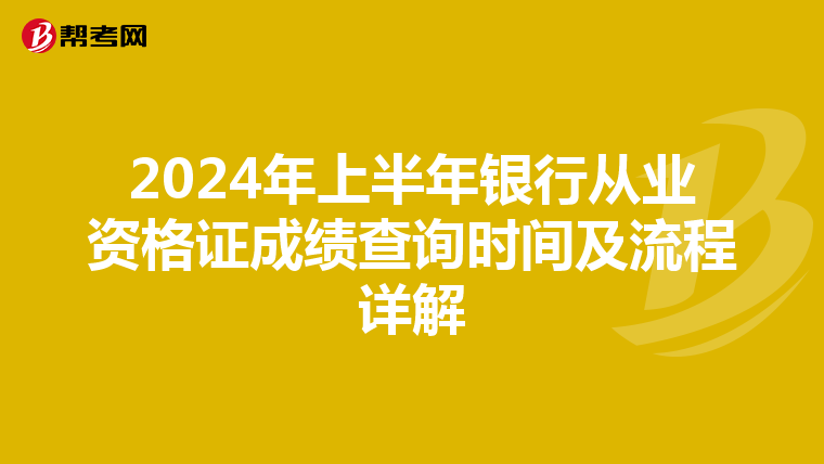 2024年上半年銀行從業資格證成績查詢時間及流程詳解
