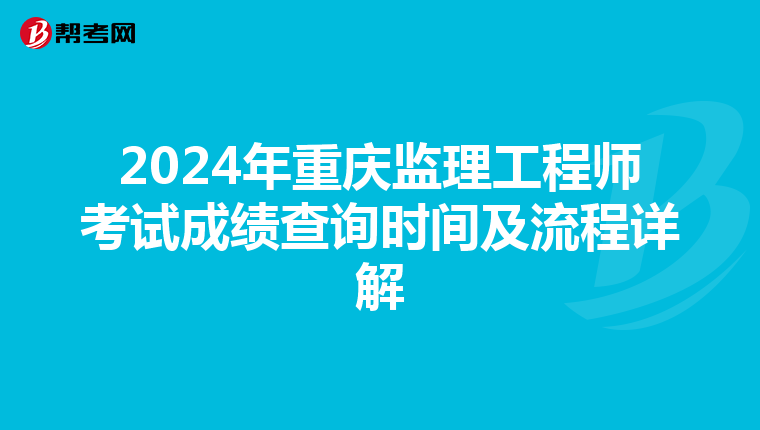 2024年重庆监理工程师考试成绩查询时间及流程详解