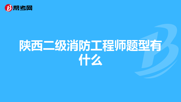 陕西二级消防工程师题型有什么