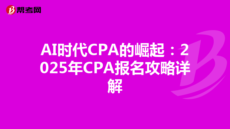AI時代CPA的崛起：2025年CPA報名攻略詳解