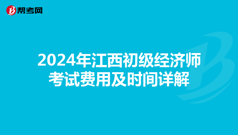2024年江西初级经济师考试费用及时间详解