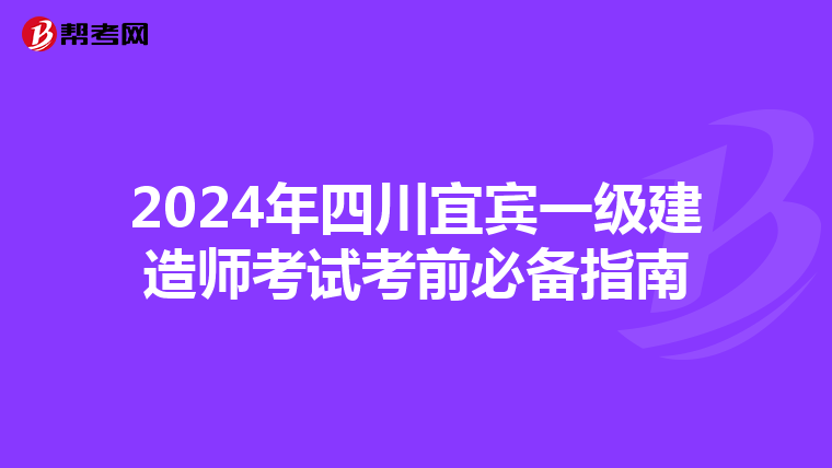 2024年四川宜宾一级建造师考试考前必备指南