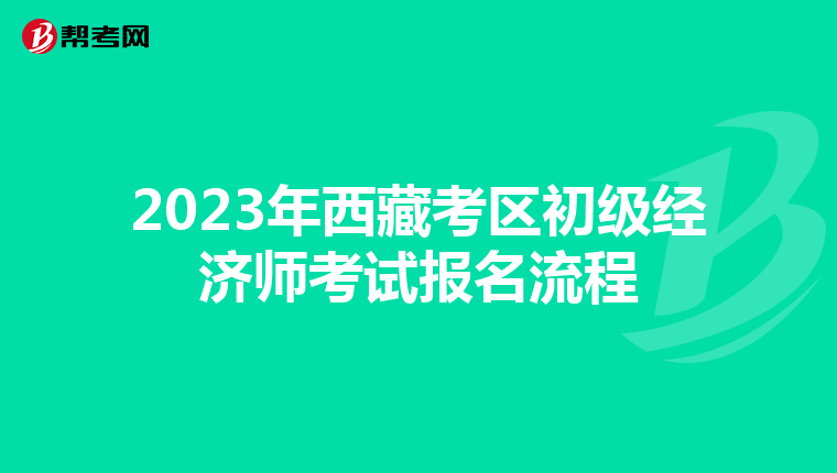2023年西藏考區(qū)初級經(jīng)濟師考試報名流程