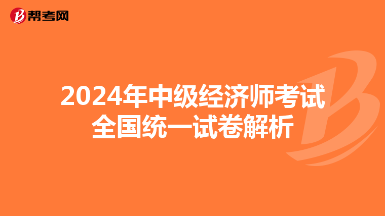 2024年中级经济师考试全国统一试卷解析