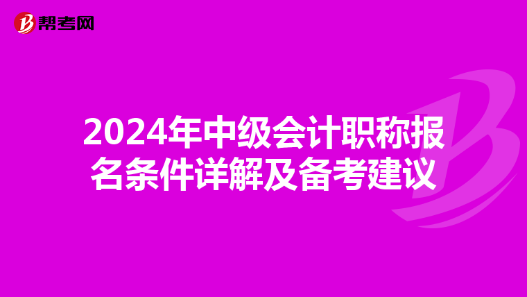 2024年中级会计职称报名条件详解及备考建议