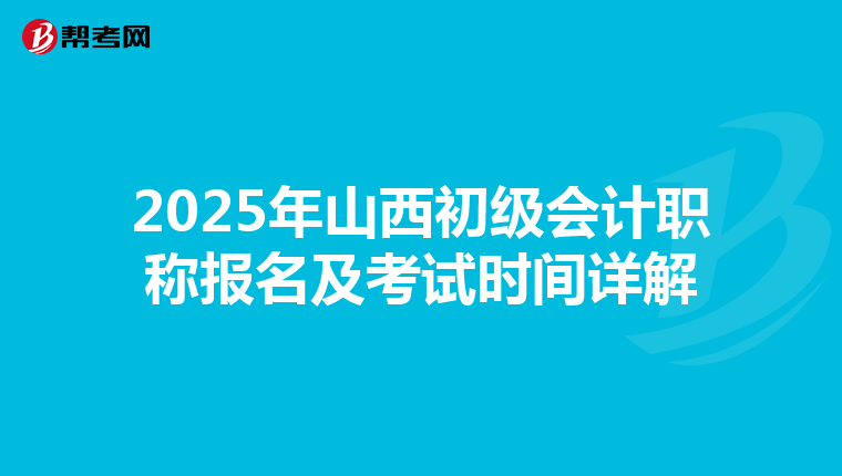 2025年山西初级会计职称报名及考试时间详解