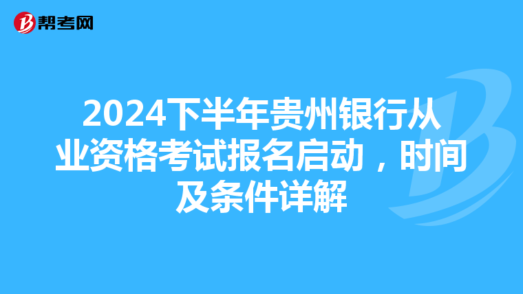 2024下半年貴州銀行從業資格考試報名啟動，時間及條件詳解