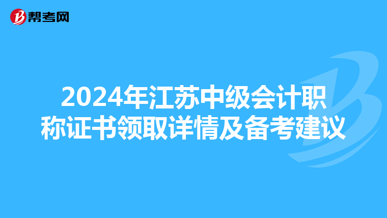 2024年江苏中级会计职称证书领取详情及备考建议