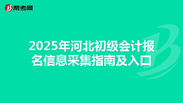2025年河北初级会计报名信息采集指南及入口
