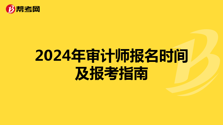 2024年审计师报名时间及报考指南
