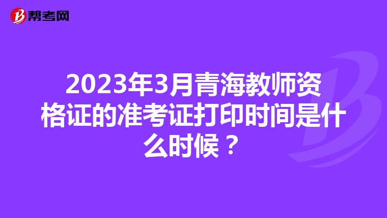 2023年3月青海教师资格证的准考证打印时间是什么时候？