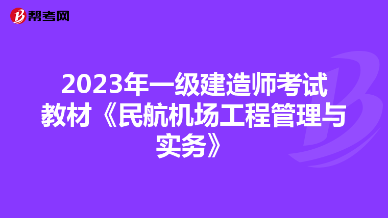 2023年一级建造师考试教材《民航机场工程管理与实务》