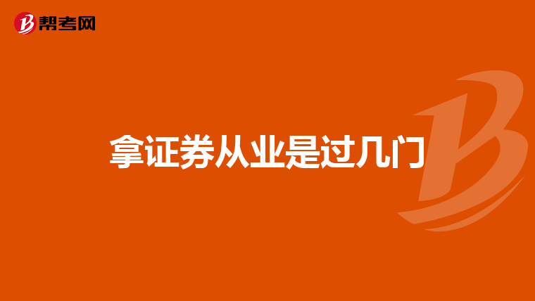 拿证券从业是过几门
