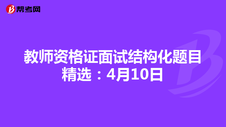 教师资格证面试结构化题目精选:4月10日