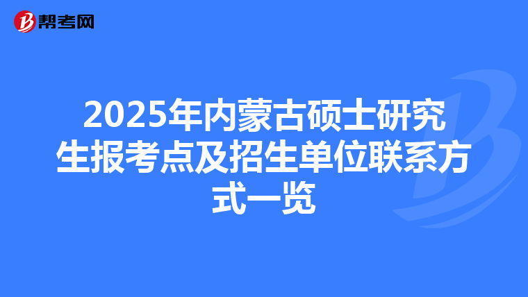 2025年内蒙古硕士研究生报考点及招生单位联系方式一览