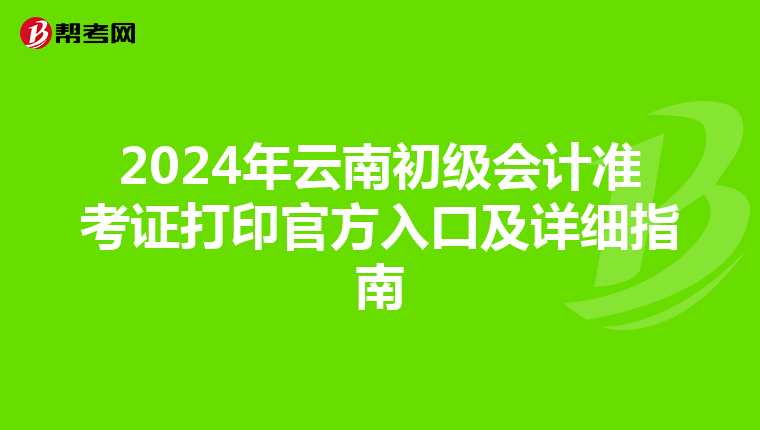 2024年云南初級會計準考證打印官方入口及詳細指南