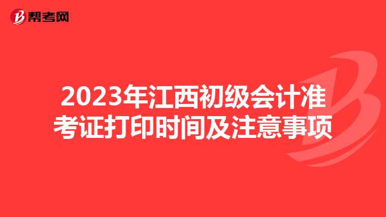 2023年江西初级会计准考证打印时间及注意事项
