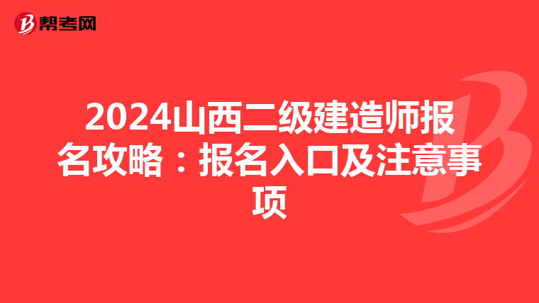 2024山西二级建造师报名攻略：报名入口及注意事项