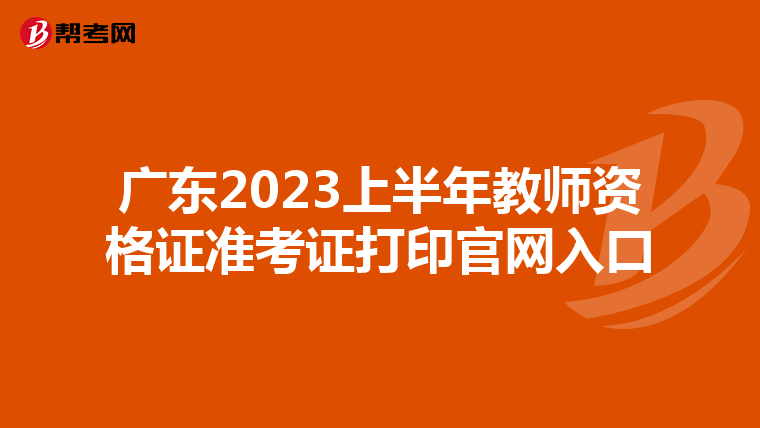 广东2023上半年教师资格证准考证打印官网入口