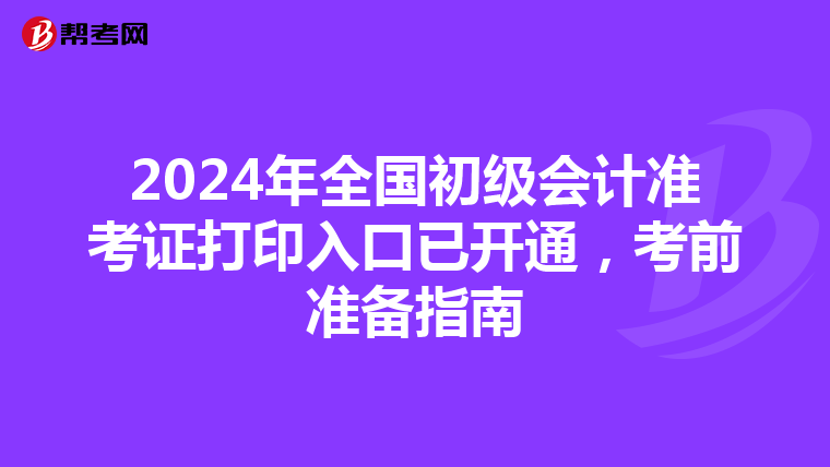 2024年全国初级会计准考证打印入口已开通，考前准备指南