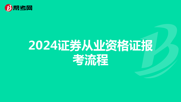 2024证券从业资格证报考流程