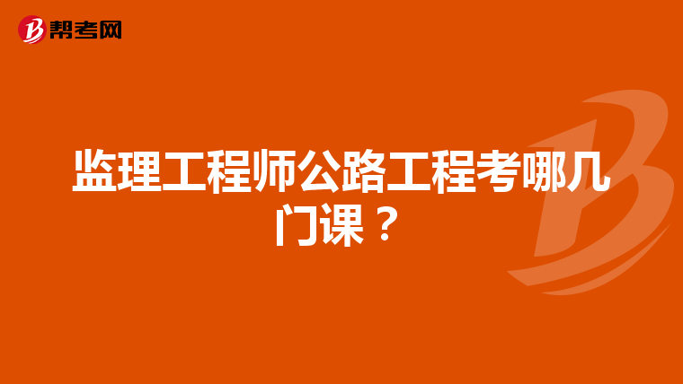 监理工程师公路工程考哪几门课？