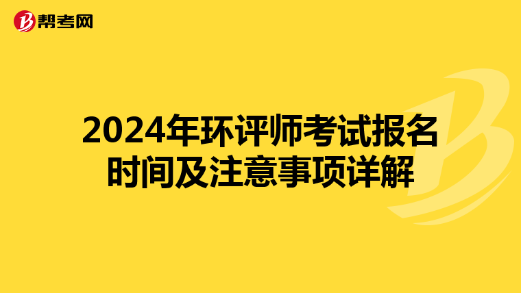 2024年环评师考试报名时间及注意事项详解