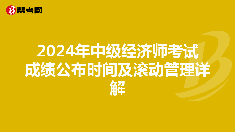 2024年中级经济师考试成绩公布时间及滚动管理详解