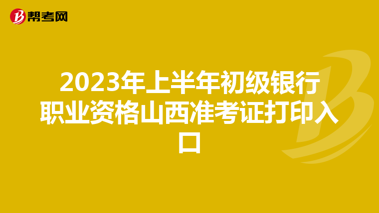 2023年上半年初級銀行職業資格山西準考證打印入口
