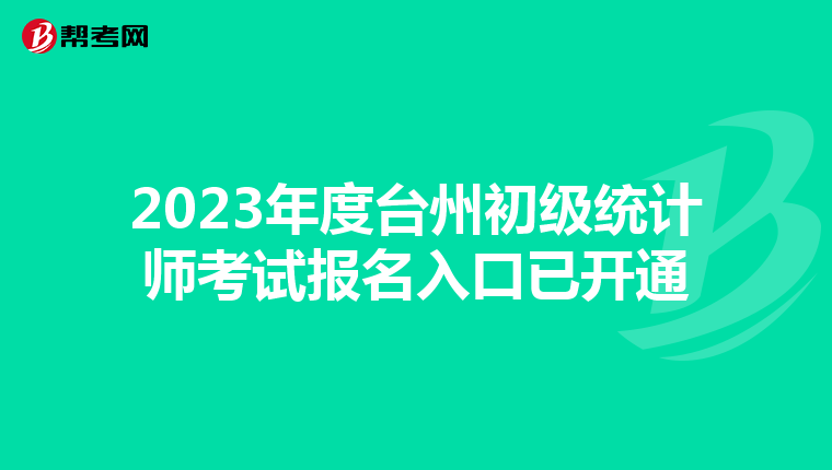 2023年度台州初级统计师考试报名入口已开通