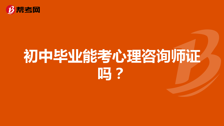 初中毕业能考心理咨询师证吗？