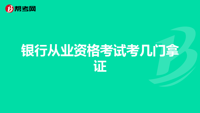 銀行從業資格考試考幾門拿證