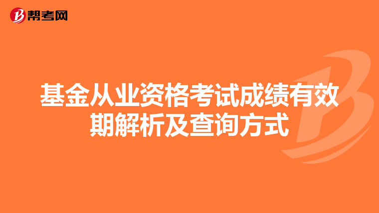 基金从业资格考试成绩有效期解析及查询方式
