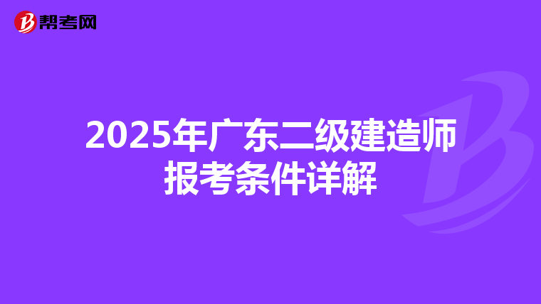 2025年广东二级建造师报考条件详解